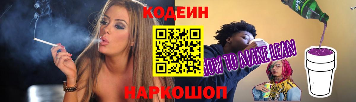 Codein напиток Lean (лин)  Кодеиновый сироп Lean Purple Drank  наркотики  Реж  Вход с VPN 
